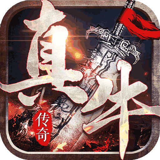 传奇手游版本v0011.95版本传奇手游