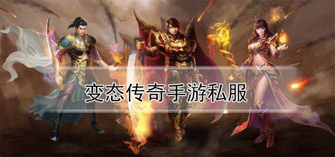 传奇破解版满v无限元宝传奇类手游破解版