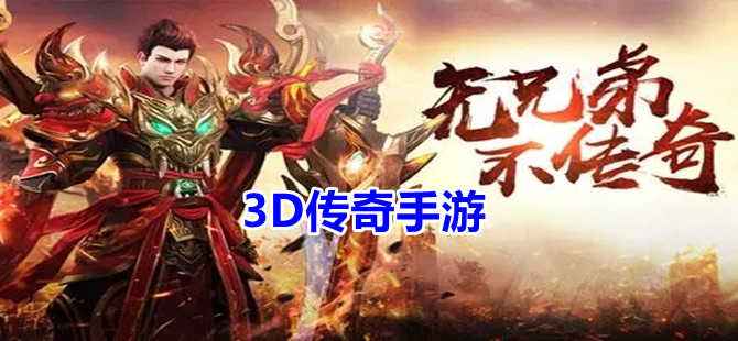 手游3d传奇游戏排行榜前十名传奇游戏手游排行榜前十名