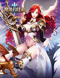 魔秘诀传奇典范来袭魔秘诀传奇手游