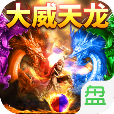天龙传奇手游版云游世界天龙传奇_2单机版