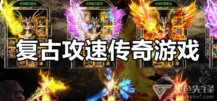 无限攻速传奇手游下载无限攻速传奇手游