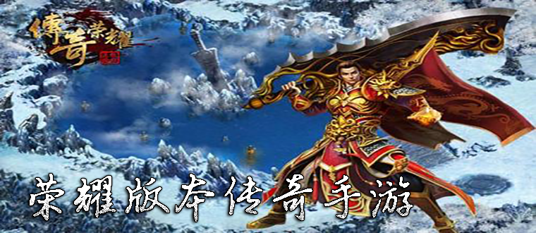 帝王荣耀传奇手游官网下载吴镇宇荣耀传奇手游下载