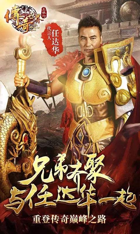 任达华代言的传奇手游叫什么任达华传奇手游正版传奇