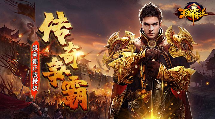 满v版传奇手游上线满级传奇手游