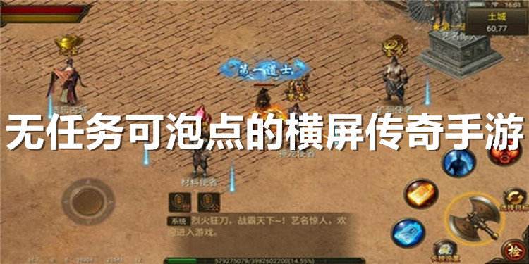 免费泡点就能升级的传奇手游无任务泡点升级手游传奇