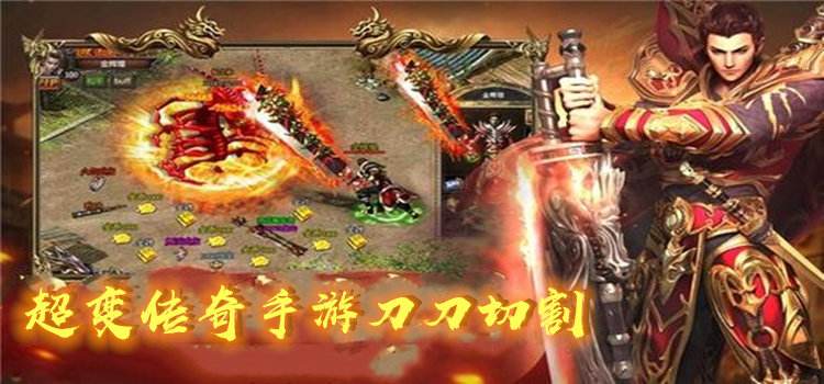 无vip配备端赖打的传奇手游无会员的传奇手游