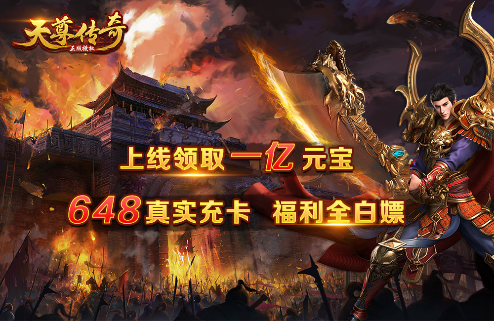上线送vip3的传奇手游上线65535级变态传奇手游