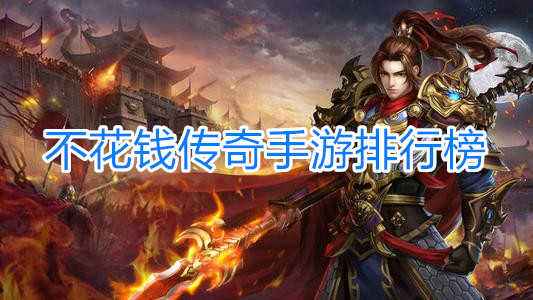 十大不氪金传奇手游不氪金传奇手游排行榜