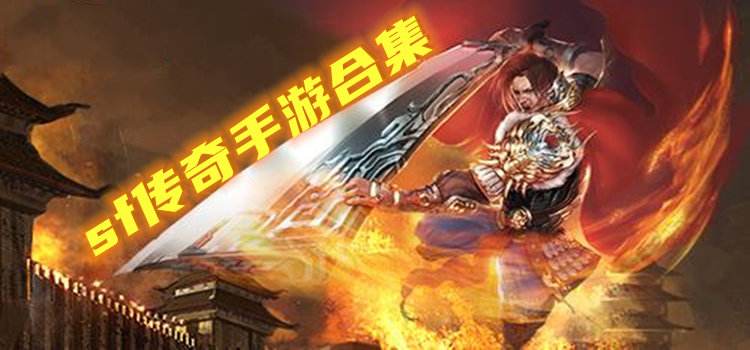 下载传奇正版手机游戏手机版传奇游戏下载
