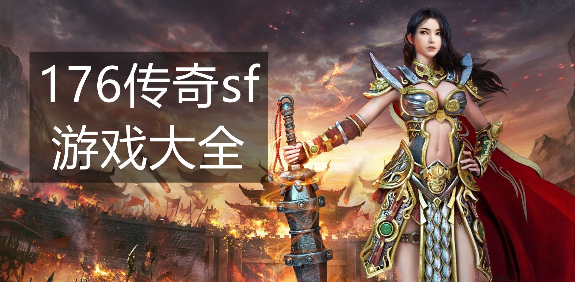 不花钱的传奇手游有哪些传奇手游不花钱