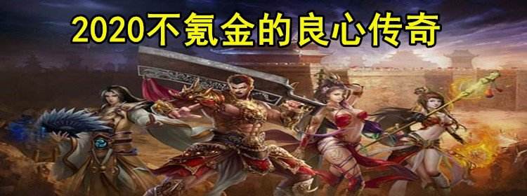 目前更好玩的不充钱传奇手游良心手机传奇游戏排行