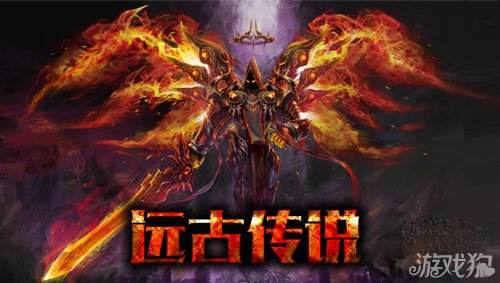 远古传奇手游远古传奇和传奇的区别
