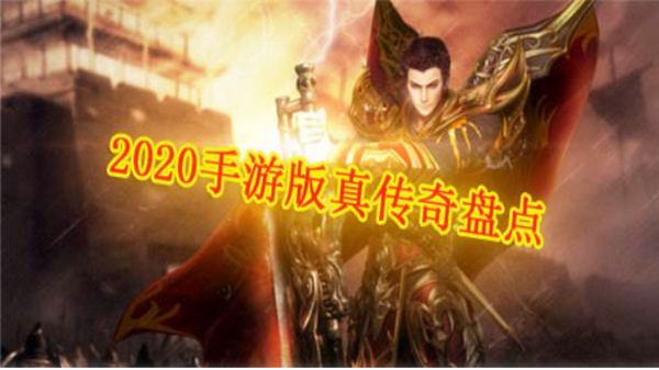 关于传奇手游排行榜哪个好的信息