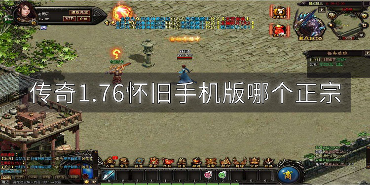 真正的1.76版传奇手游真正的176版传奇手游ios发布网