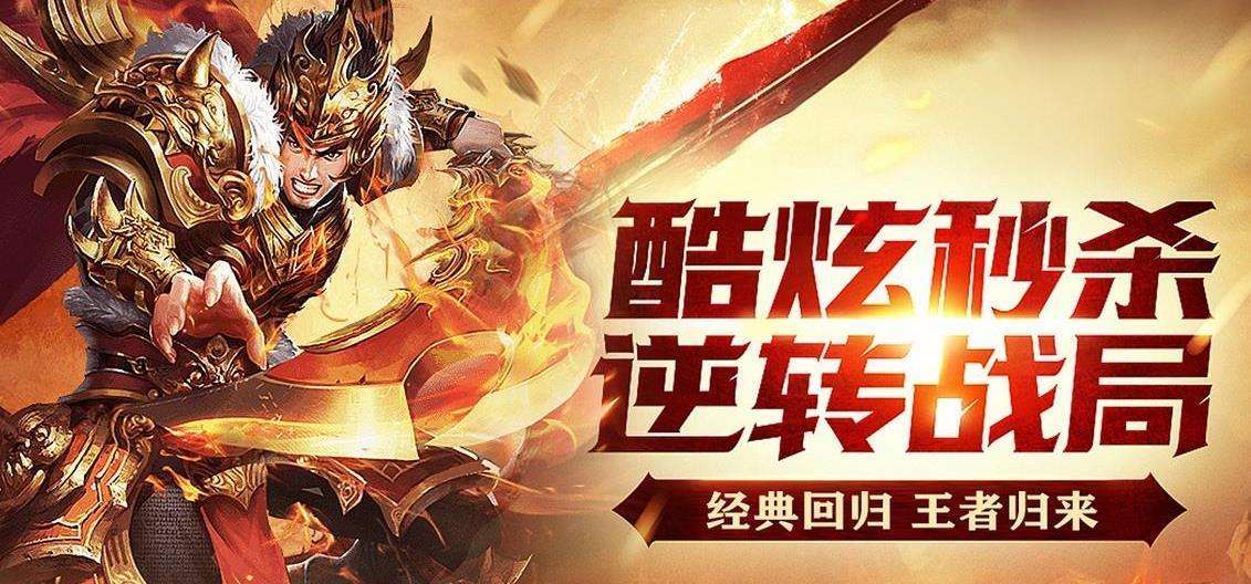 持久耐玩人气高的传奇高爆版传奇手游