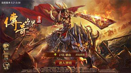 传奇类手游传奇类手游哪个好