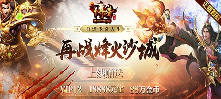 上线送vip3的传奇手游上线送vip13的传奇手游