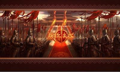 战将风云出手游了吗战将传奇手游
