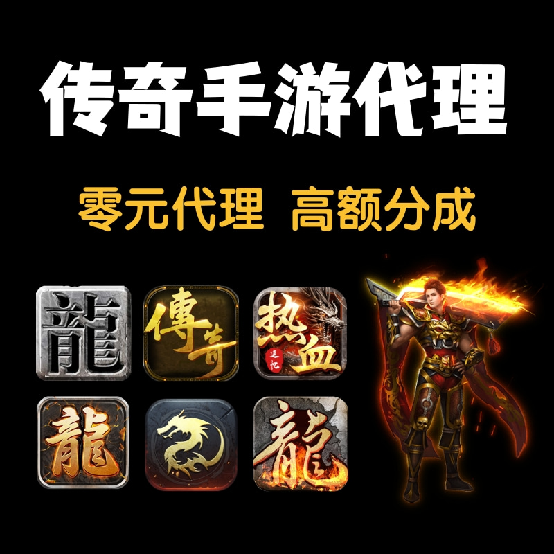 代办署理一个传奇手游要几费用的简单介绍