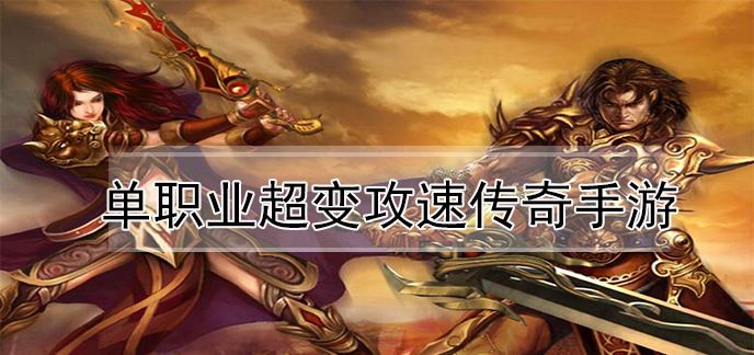 关于2100000000级超变传奇手游的信息