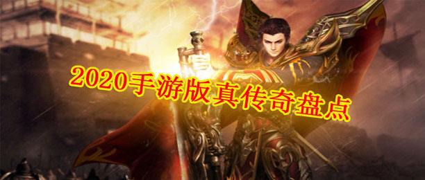 如今手游传奇哪个是更好玩的2020传奇手游排行榜