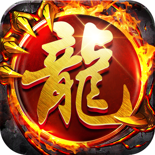 手机传奇游戏开挂神器手机传奇游戏下载