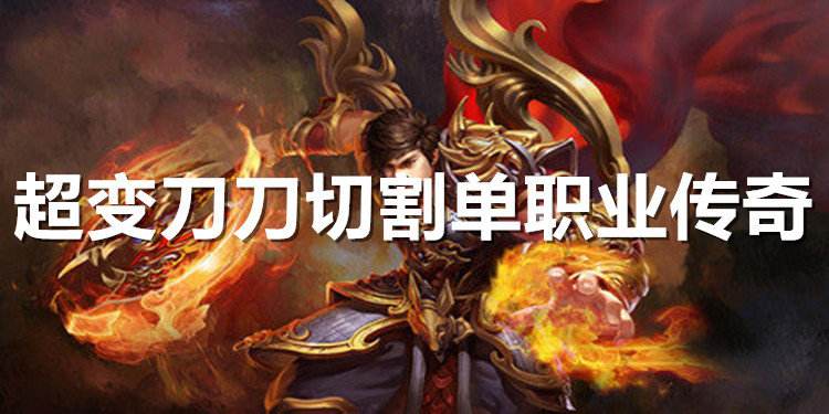 超变单职业超反常单职业手游