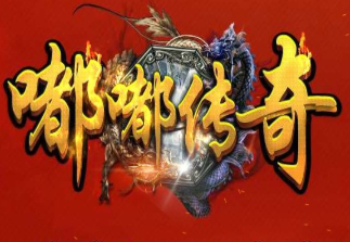 嘟嘟传奇手游游戏嘟嘟传奇手游礼包码