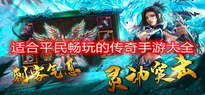 保举一款好玩的传奇手游合适持久玩的传奇手游
