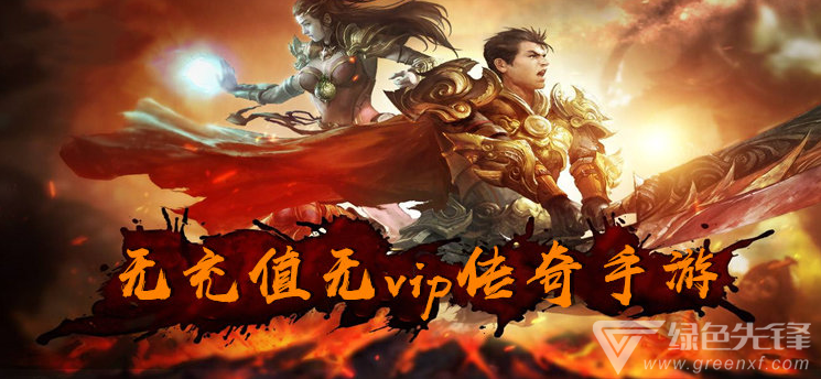 无充值超反常传奇手游传奇手游海外充值