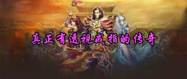 带透视戒指的传奇手游上线65535级变态传奇手游