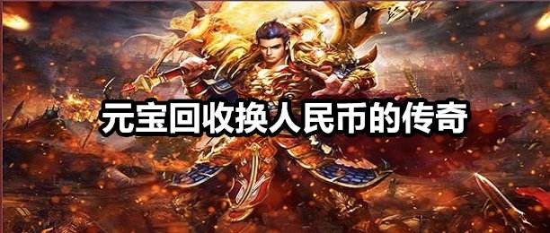 手机版的传奇游戏传奇手游哪个版本好玩