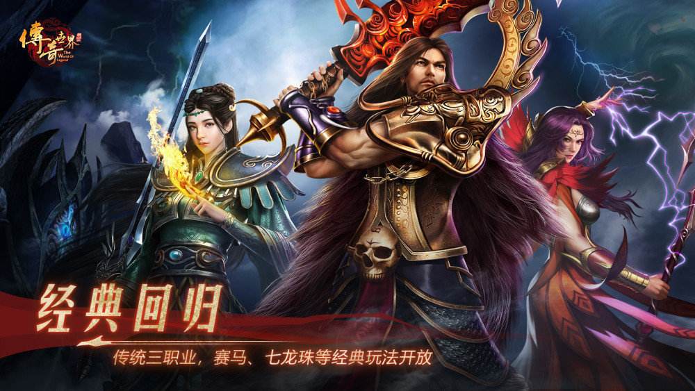 类似传奇世界的手游类似传奇世界的手游有哪些