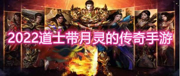 道士召唤龙龟的传奇手游传奇手游召唤月灵版本
