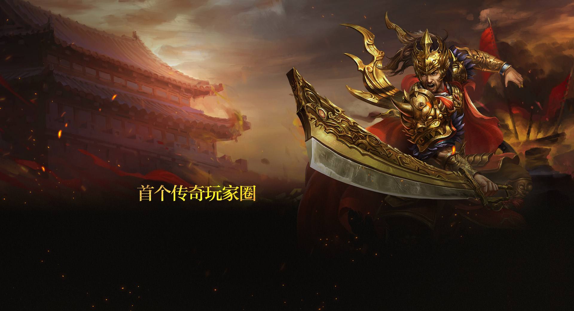 网页传奇手游热血传奇手游下载