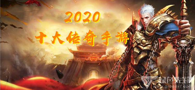 传奇手游最新排行榜传奇游戏手游排行