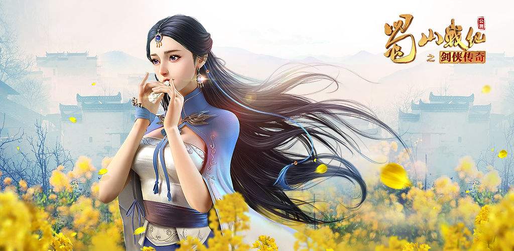 蜀山战纪之剑侠传奇手游蜀山战纪之剑侠传奇手游官网