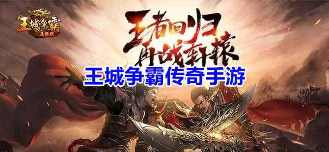 免费传奇手游下载排行榜传奇手游最新排行榜