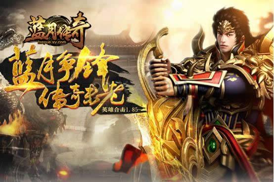 蓝月传奇官网手游蓝月传奇1手游官网下载