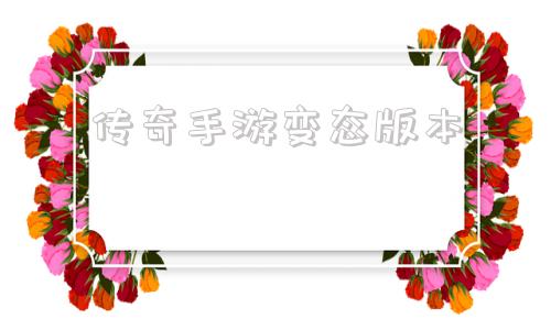 传奇手游反常版本的简单介绍