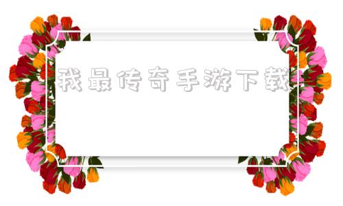 我最传奇手游下载暗中传奇缄默传奇手游