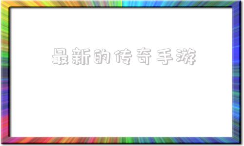 2合1合成版传奇手游最新的传奇手游
