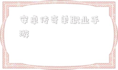 苹果安卓互通的传奇手游安卓传奇单职业手游