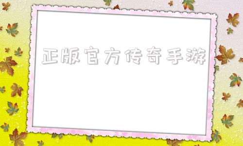 包罗正版官方传奇手游的词条