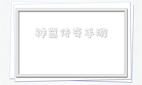 包含神器传奇手游的词条