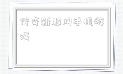 2022新开首服传奇手游传奇新服网手机游戏