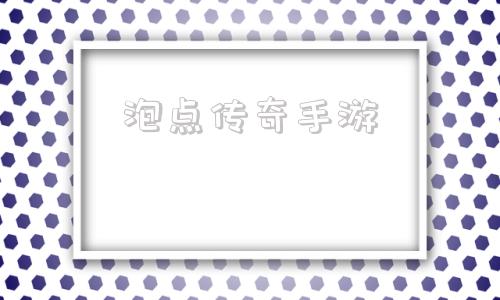 泡点晋级的手游反常传奇泡点传奇手游