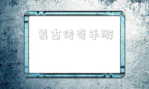 复古传奇手游传奇复古185手机版