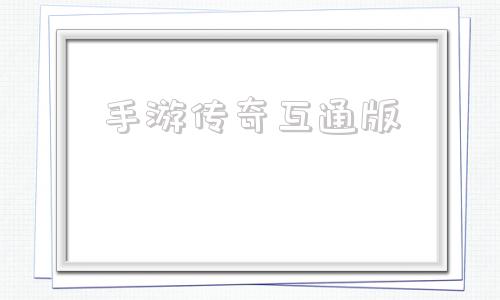 手游端游互通传奇手游传奇互通版